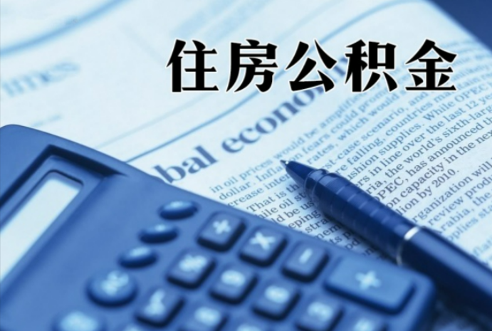开福在职时公积金断缴过，对离职提取有影响吗？